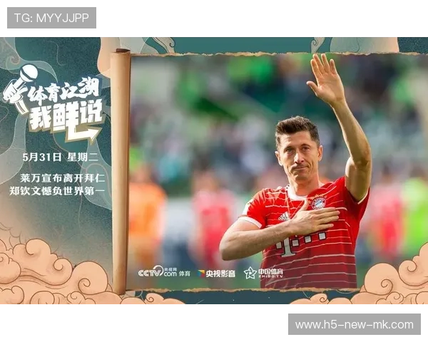 拜仁替补火力全开，莱万终场前再添一球